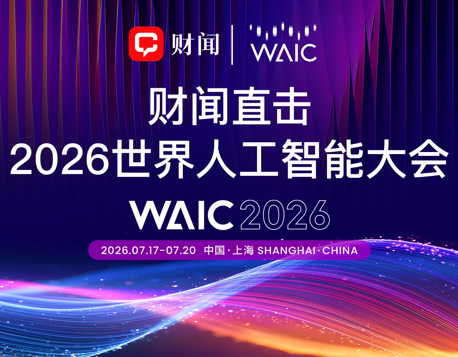 2026世界人工智能大会
