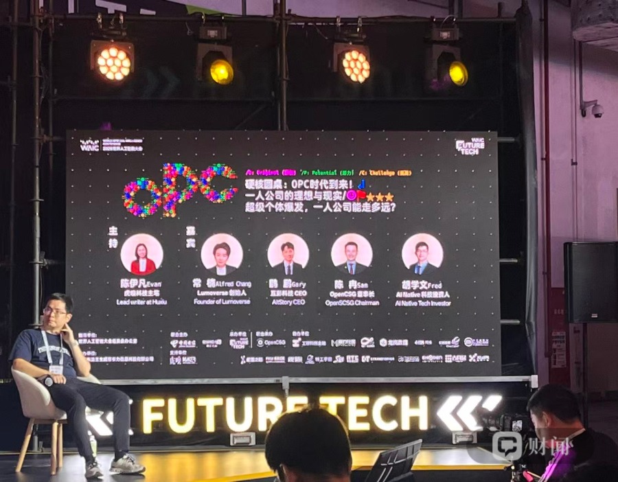 WAIC2026观察｜投资人评OPC：先做影响力，再考虑商业模式