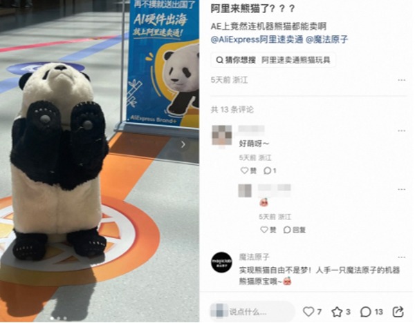 机器熊猫要出海了！魔法原子与速卖通达成独家战略合作