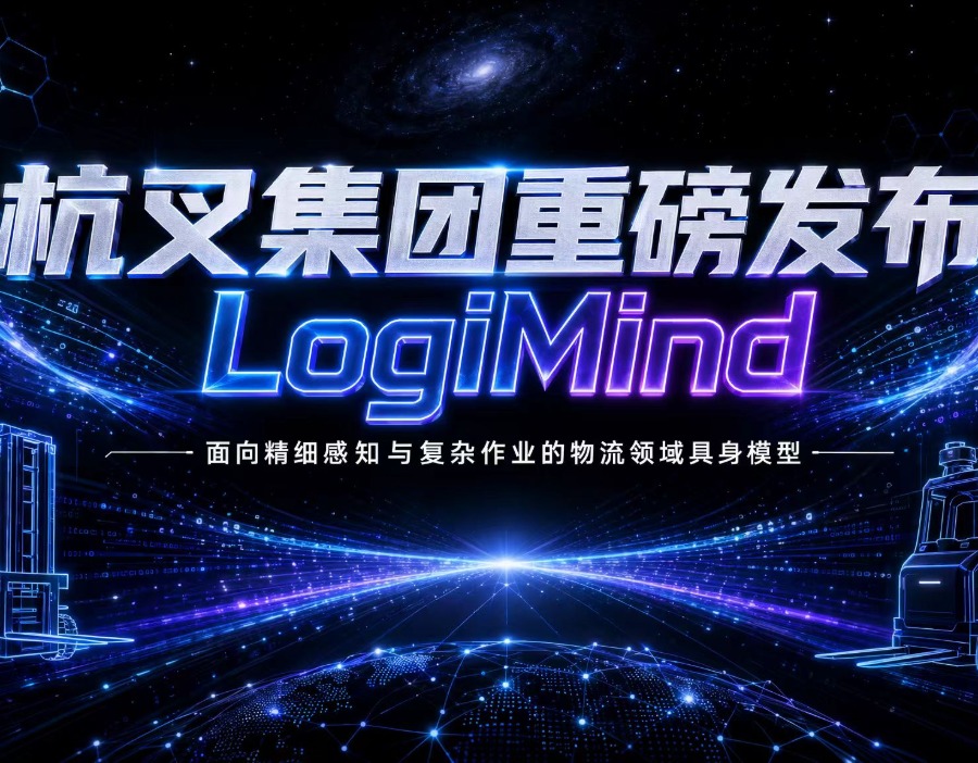 当一台叉车开始“看懂”仓库：杭叉首届AI DAY给出工业车辆的具身智能答案