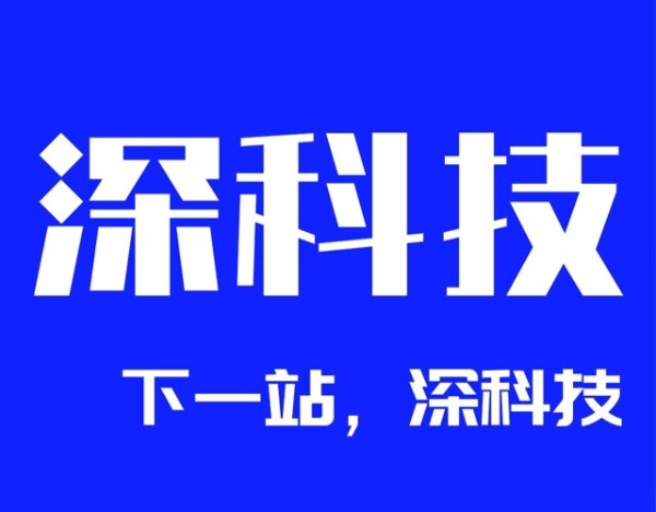 深科技：公司具备精湛的多层堆叠封装工艺能力和测试软件开发能力