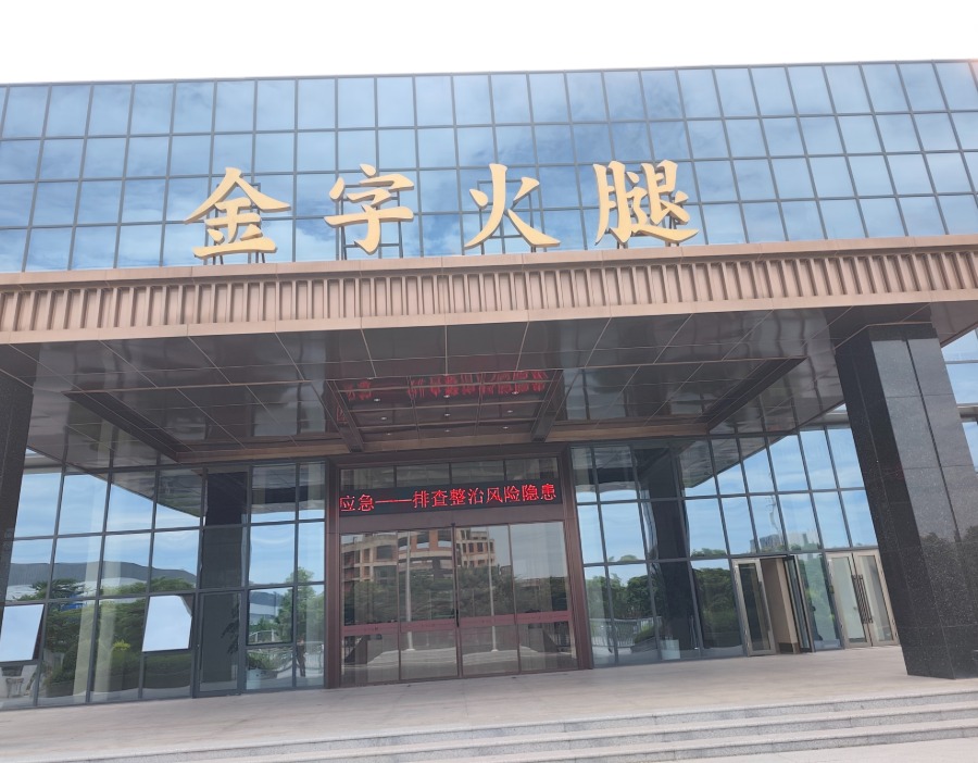 千年火腿的新生——专访金字火腿总工程师马晓钟