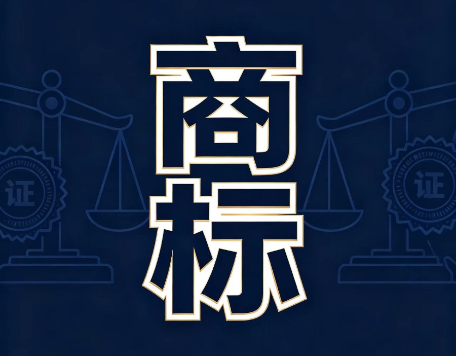 国家知识产权局：推动解决商标“注而不用”问题