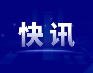 自然资源部对四川启动地质灾害防御IV级响应