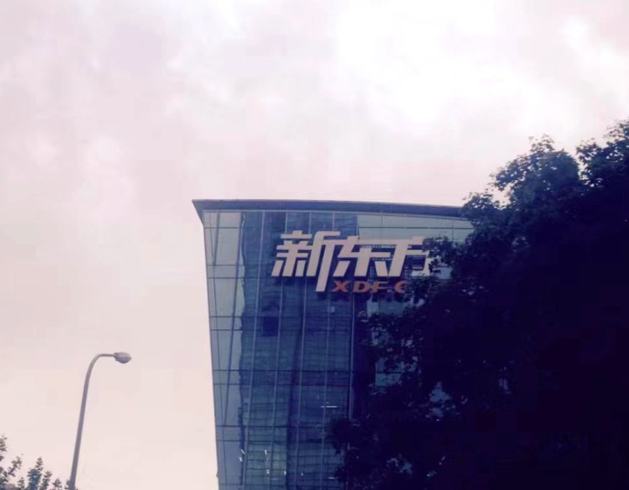 花旗：新东方第四财季收入胜指引，重申“买入”评级