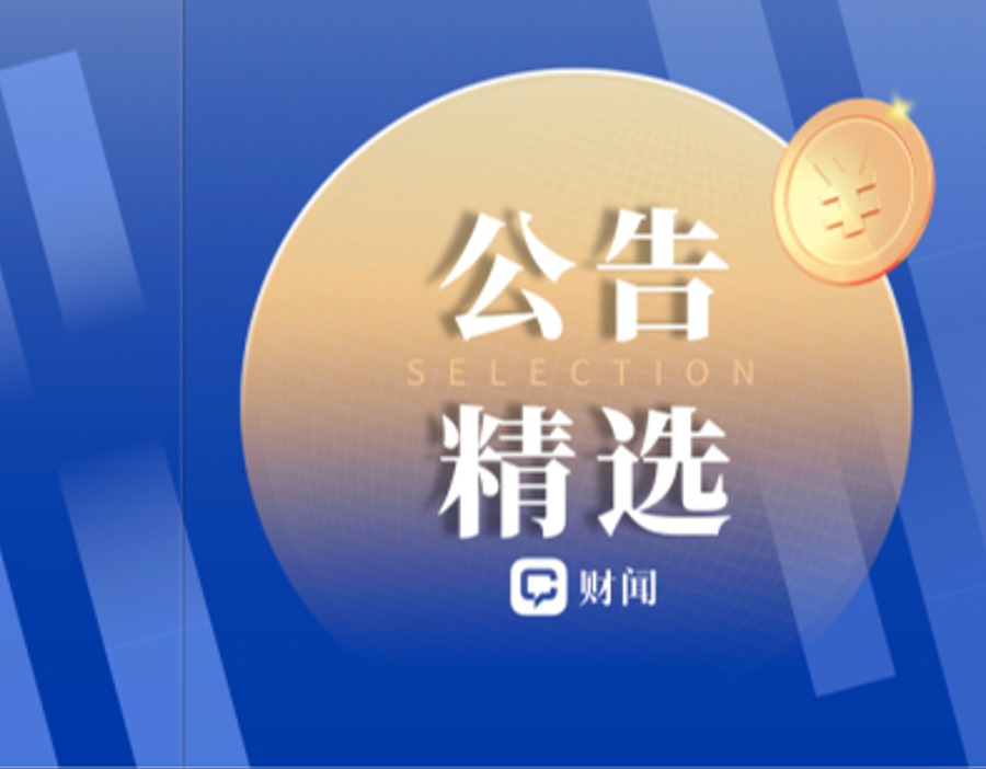 公告精选 | 九连板爱丽家居停牌核查 金徽酒、三安光电各涉补税超8000万元