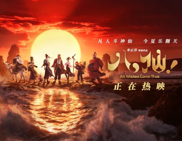 《八仙！》票房突破10亿元，暑期档电影总票（含预售）已突破68亿元