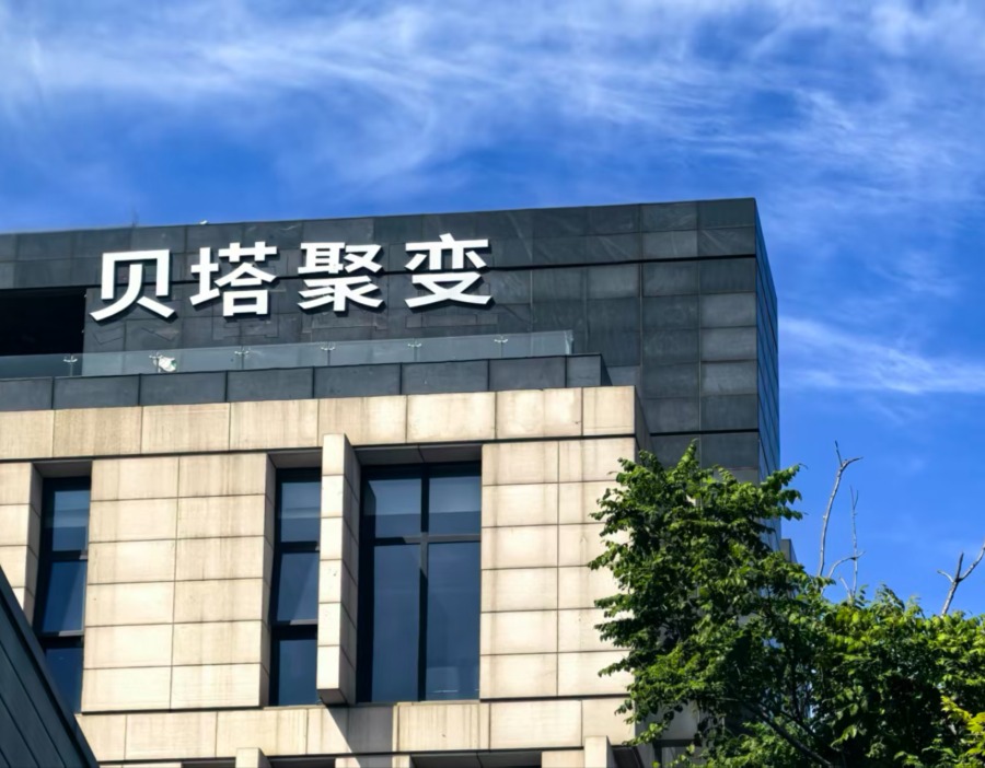 宁德时代2个月内再次领投贝塔聚变的第二轮数亿元融资
