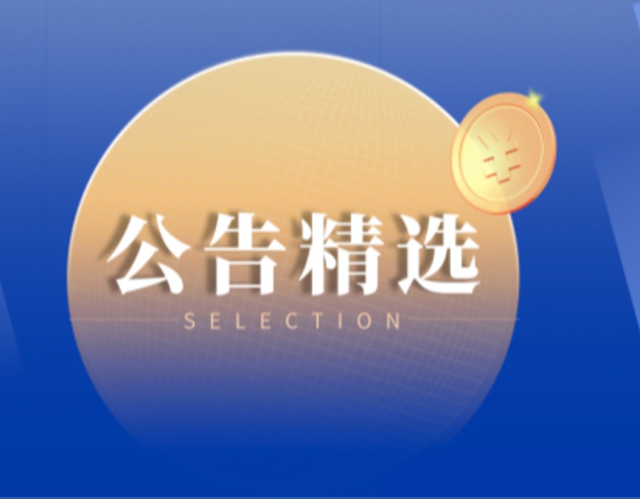公告精选丨远东股份新获千万元以上合同 阳光股份拟投资建设智算中心