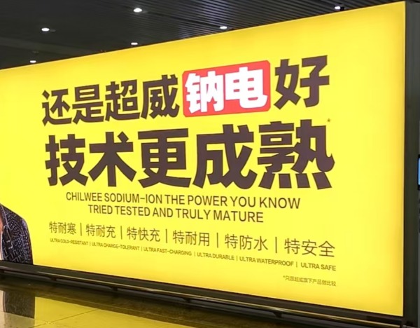 超威猛推钠电池广告，两轮车商家为何不买账？