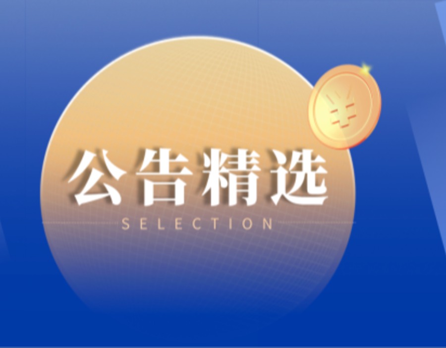 公告精选 | 宇树科技拟发行新股4044万股 百济神州上半年净利润增速超627%