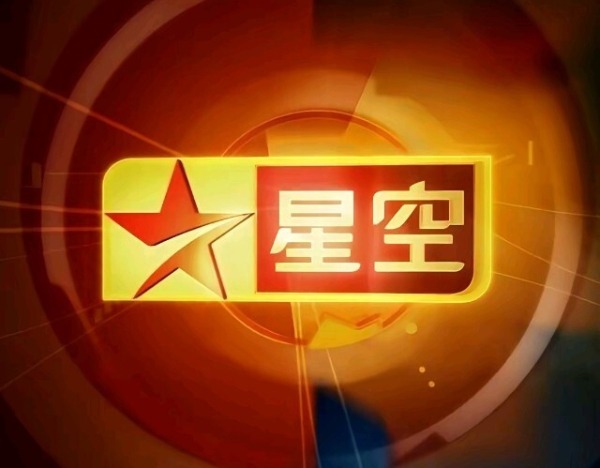 星空华文（06698.HK）拟8月21日举行董事会会议审批中期业绩