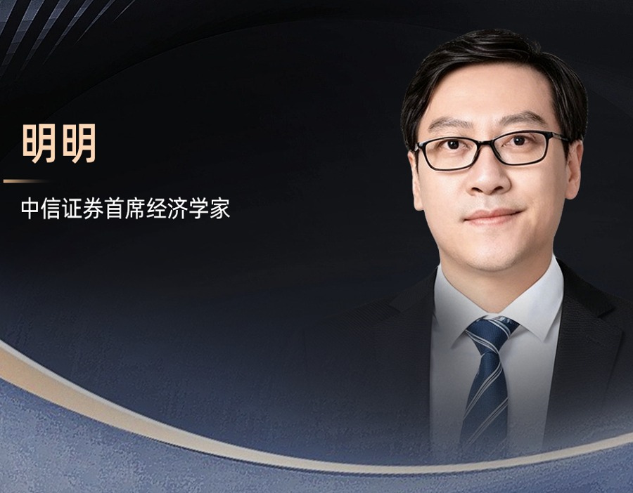中信证券明明：经济结构性问题需要政策协同发力