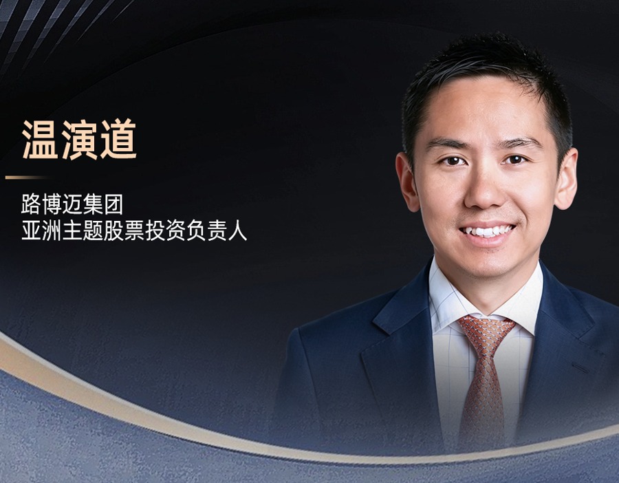 路博迈温演道：8—9月科技股迎逢低布局良机