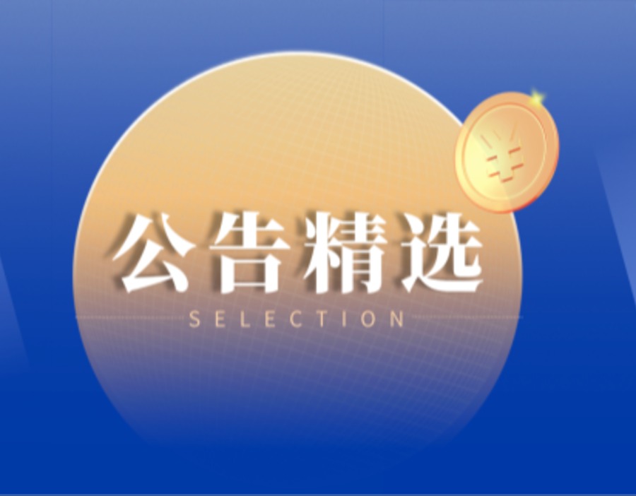 公告精选 | 宇树科技发行价格150.80元/股 通宇通讯澄清拟参股标的与英伟达关系