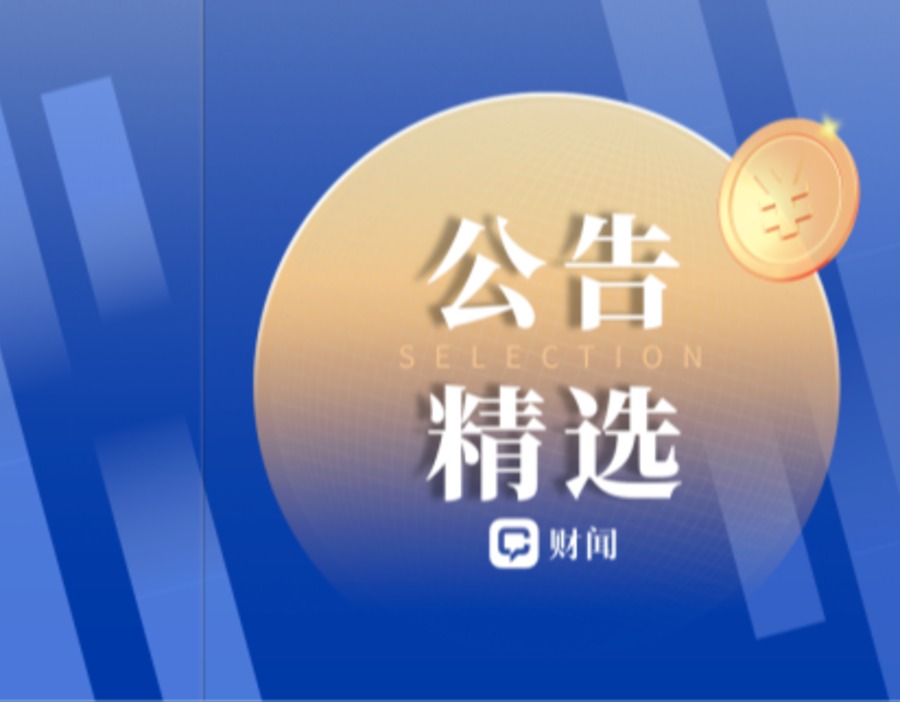 公告精选 | 寒武纪营收净利双翻倍 *ST实达、*ST航图遭立案调查