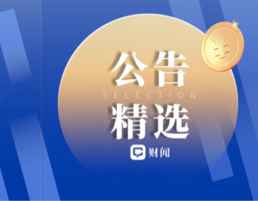 公告精选 | 摩尔线程拟赴港上市 宁夏建材上限2亿元回购