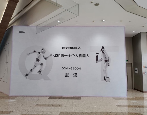 上纬新材旗下启元机器人两家体验店落地杭州、武汉