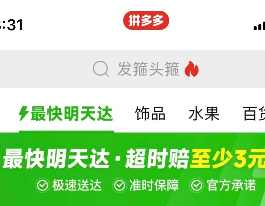 独家｜知情人：拼多多首页上线“最快明天达”并非布局即时零售