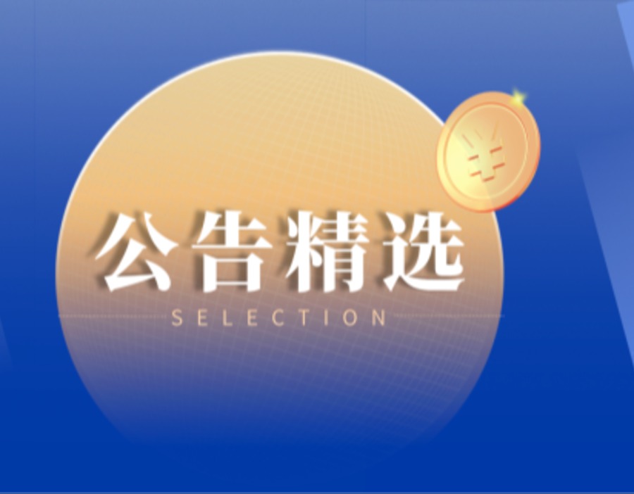 公告精选丨工业富联上半年净赚237.4亿元 打新宇树科技中签结果出炉