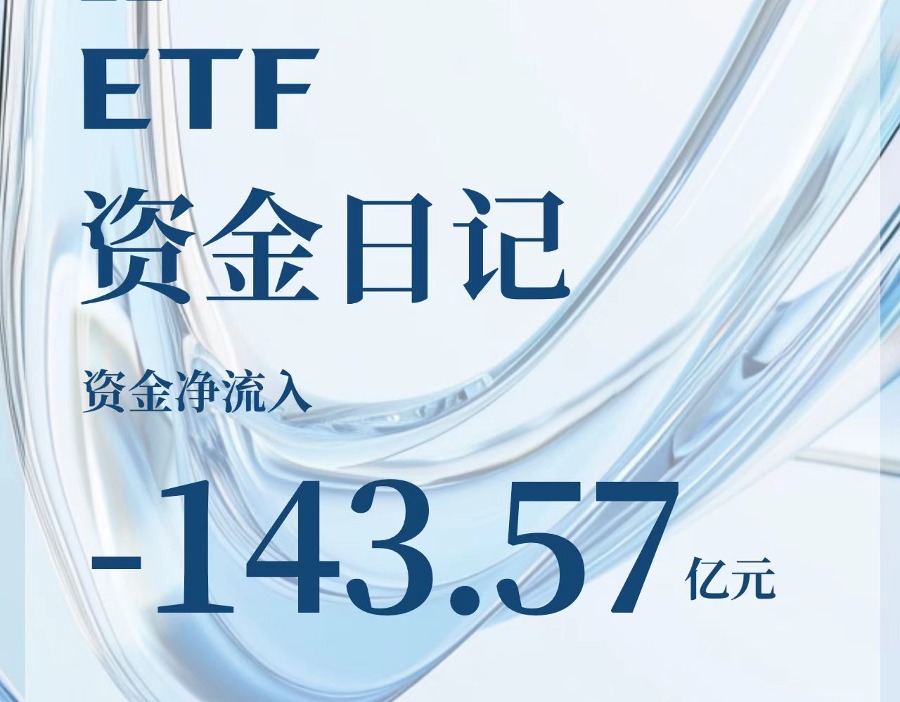 机构资金买什么？周一净流出逾百亿