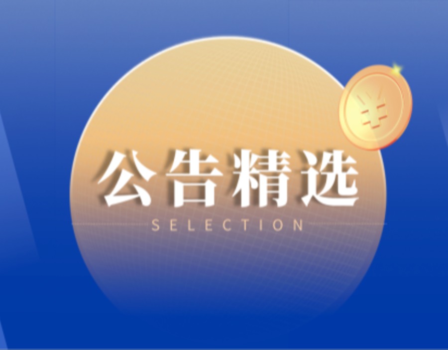 公告精选丨中芯国际单季销售30亿美元创新高 宇树科技遭弃购8734股