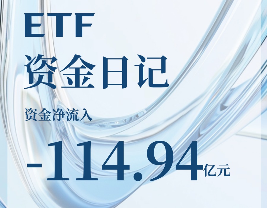 机构资金买什么？ETF净流出再超百亿