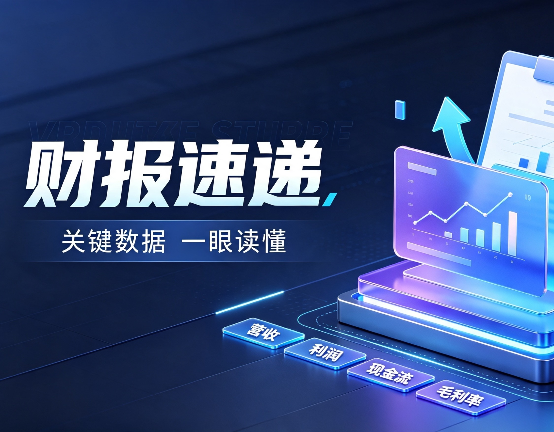 2026上半年财报速递