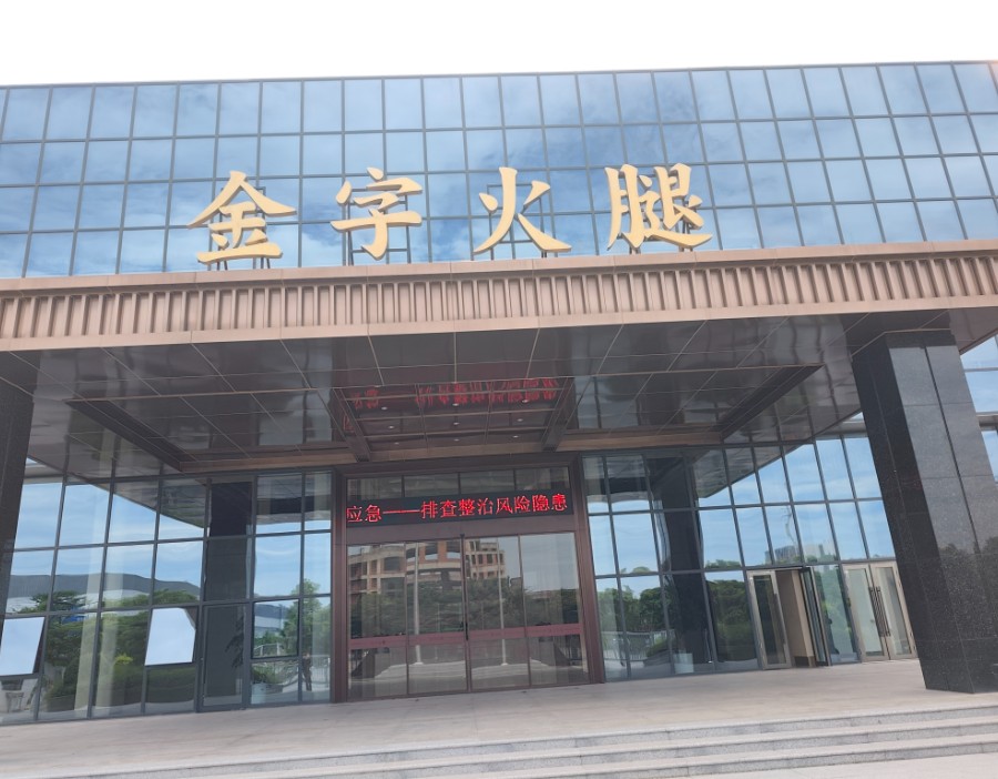 金字火腿：股票交易异常波动 上半年营收同比降9.26%
