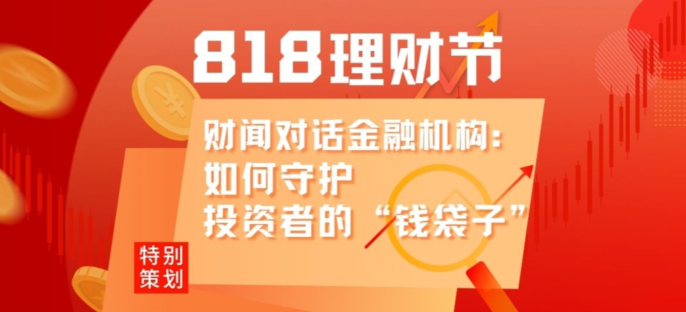 818理财节|如何守护钱袋子