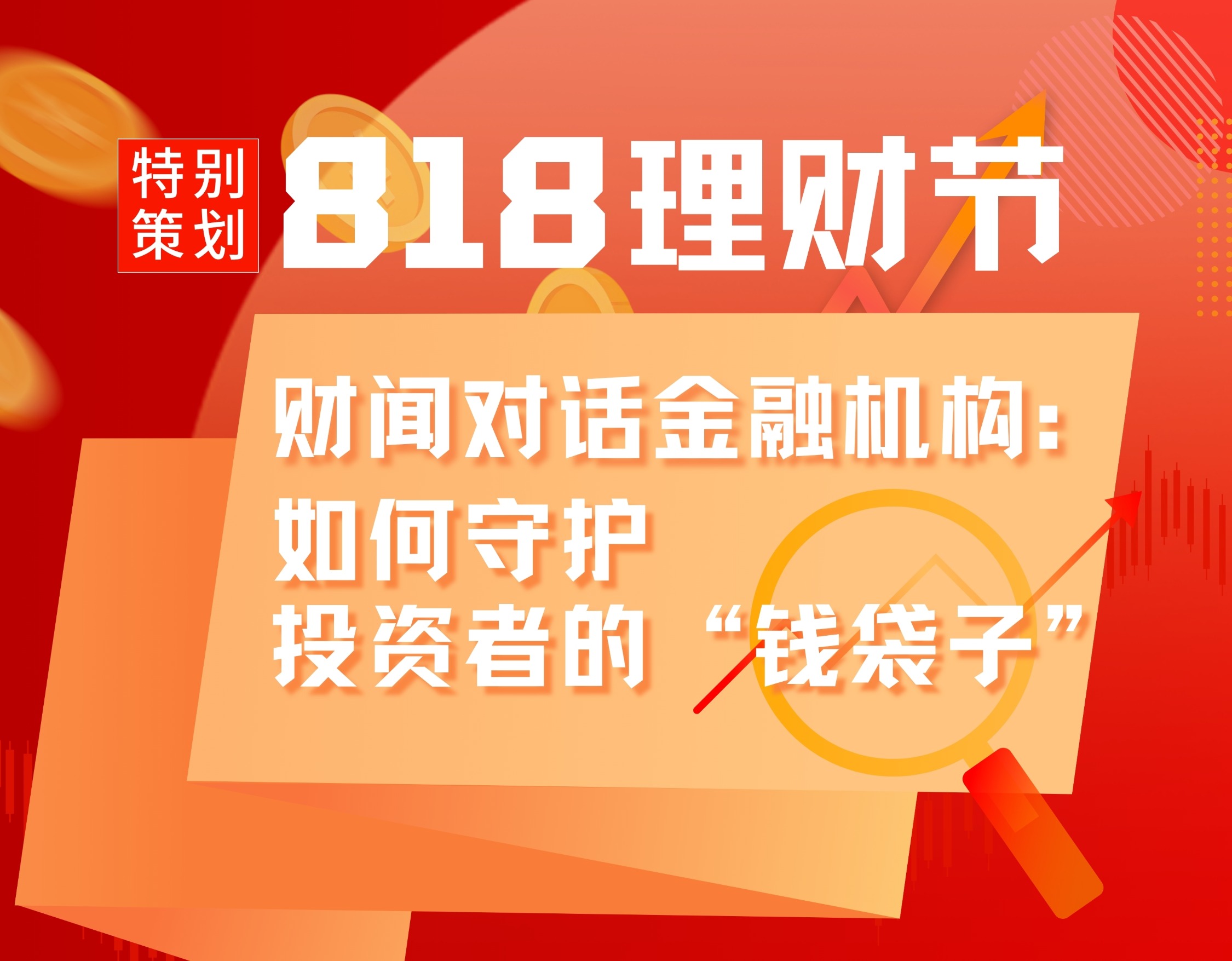 818理财节|如何守护钱袋子