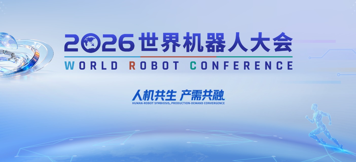 2026世界机器人大会