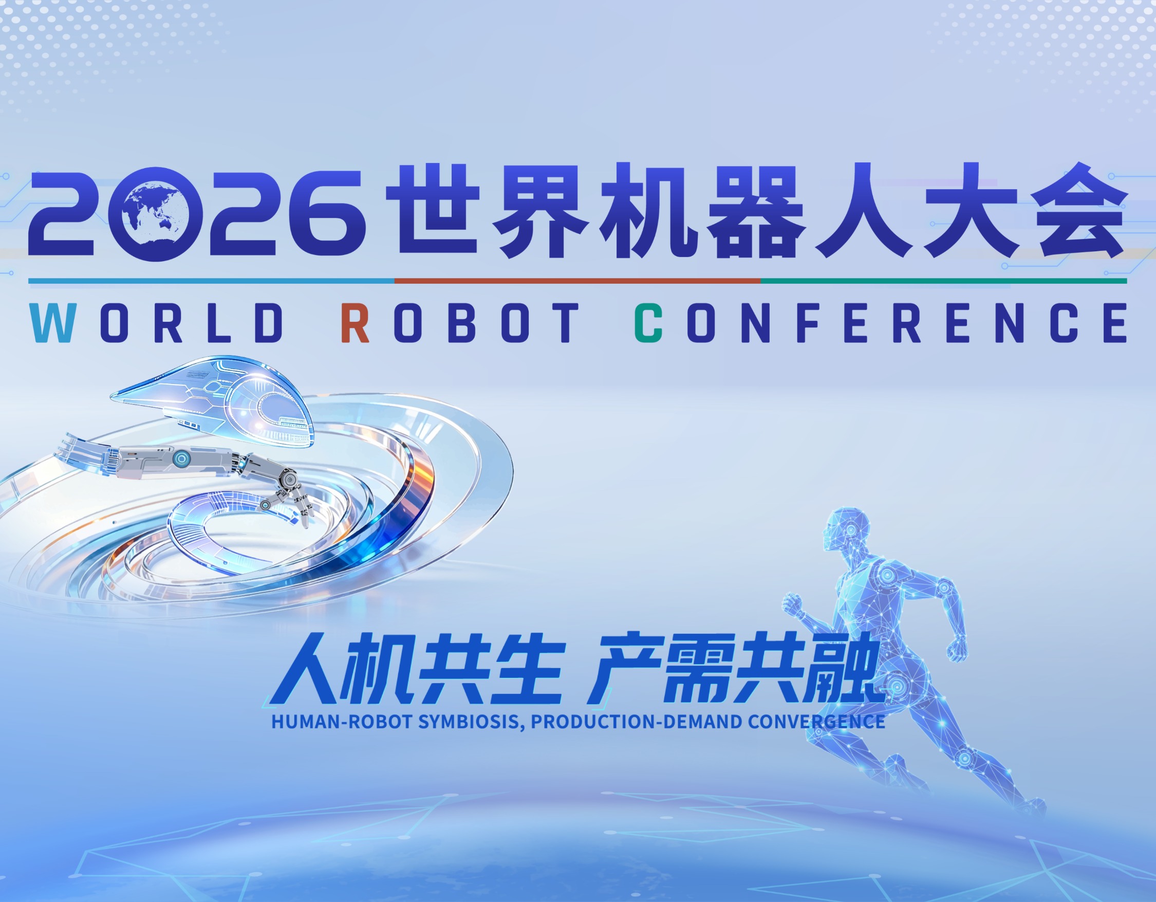 2026世界机器人大会