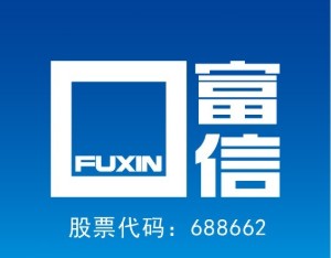 富信科技：2026年半年度净利润2208.1万元 同比增长8.52%
