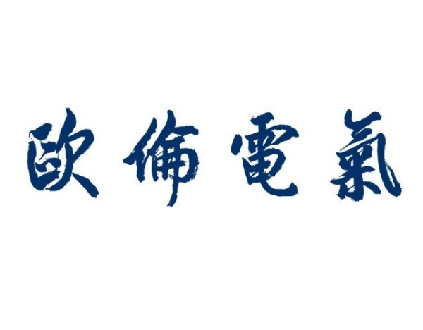 欧伦电气：上半年营收15.25亿元，拟每10股派现5元