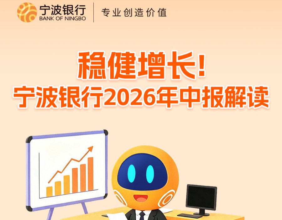 宁波银行上半年营收净利双增 两位数增长彰显经营韧性 