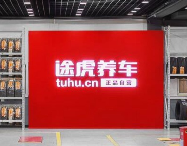 途虎2026上半年门店8825家、注册用户1.75亿、交易用户3100万