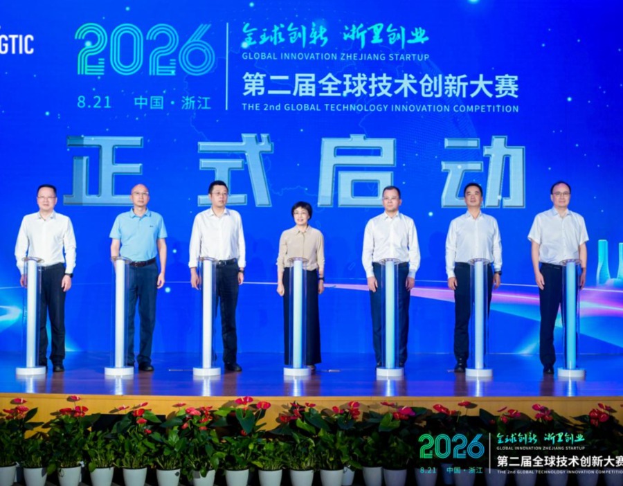 第二届全球技术创新大赛在杭启动 财通证券“三资九惠”2.0版全程护航