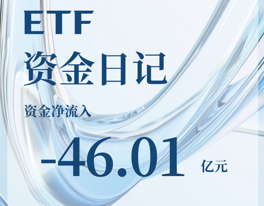 机构资金买什么？股票型ETF净流出逾百亿
