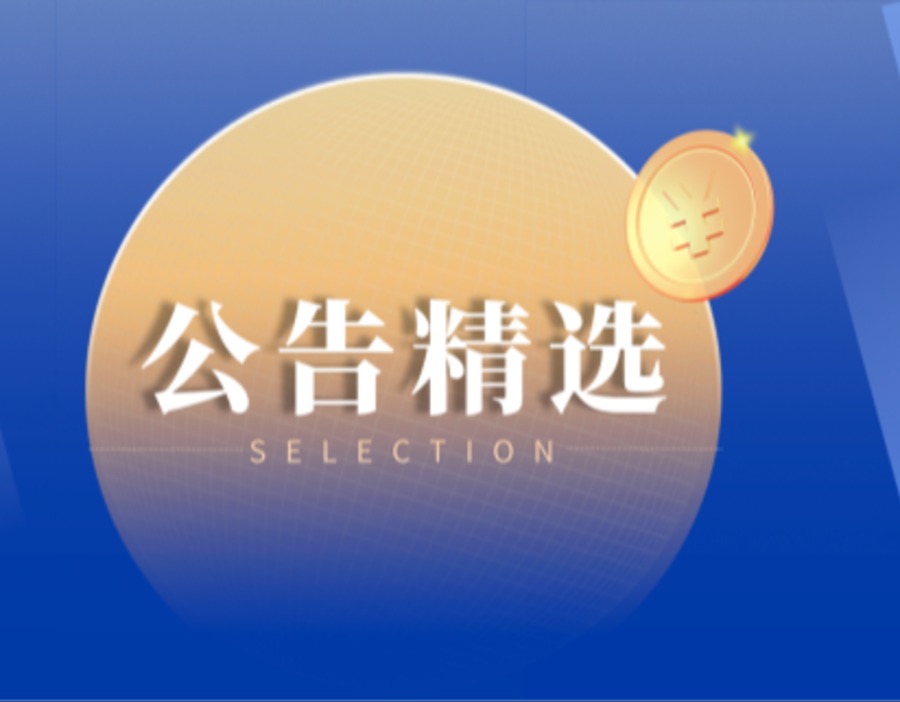 公告精选｜招股书造假佳缘科技将戴帽 顶固集创、智光电气终止资产重组