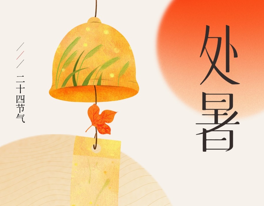 财闻海报｜今日处暑
