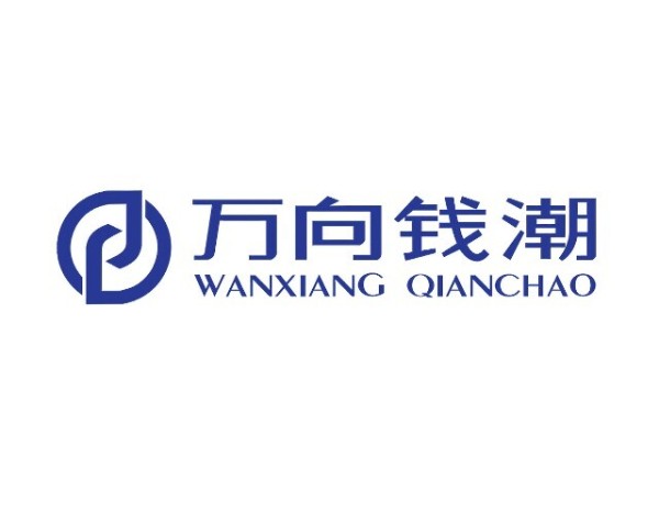 万向钱潮：上半年净利逆势增长 机器人业务确立第三增长曲线