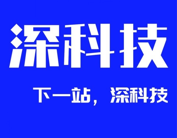 深科技：上半年净利润5.43亿元 同比增长20.28%