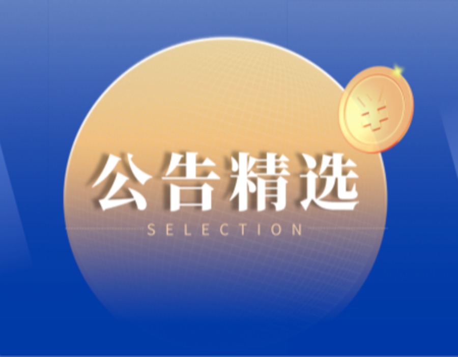 公告精选丨钟睒睒捐赠万泰生物3300万股 杭电股份净利同比增长近9倍