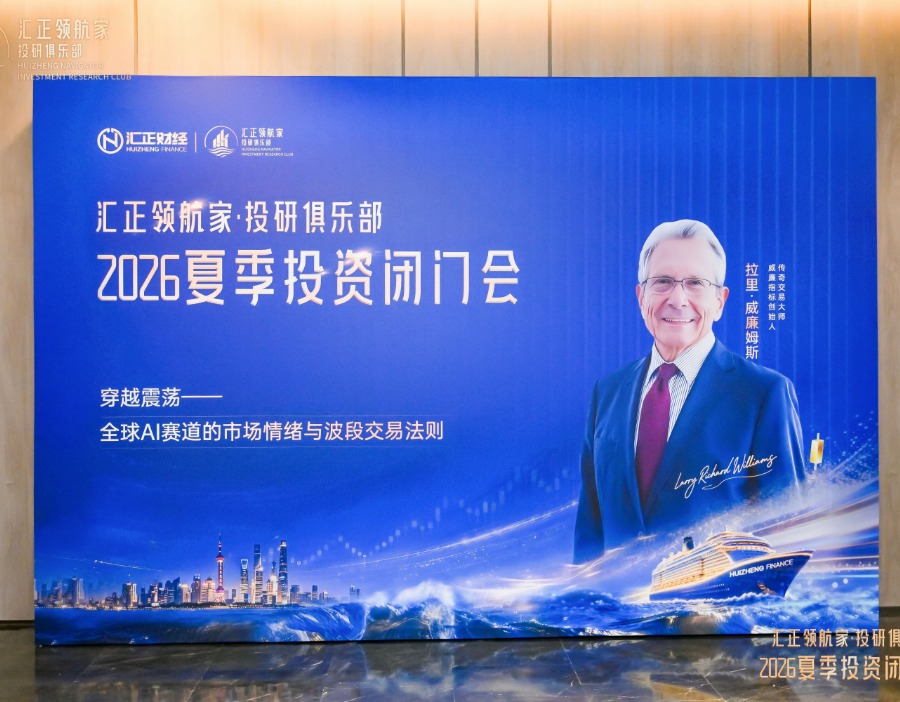 对话传奇交易大师 汇正财经领航家2026夏季投资闭门会圆满落幕