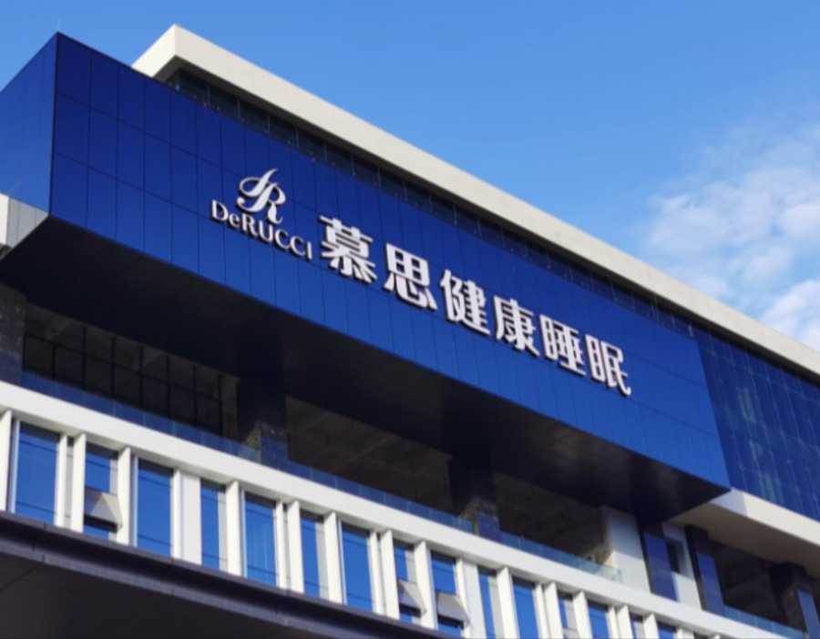 慕思股份2026年中报：战略投入承压利润 智能+全球化打开成长空间