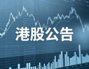 汇力资源中期股东应占溢利2023.2万元 同比增加14.21%