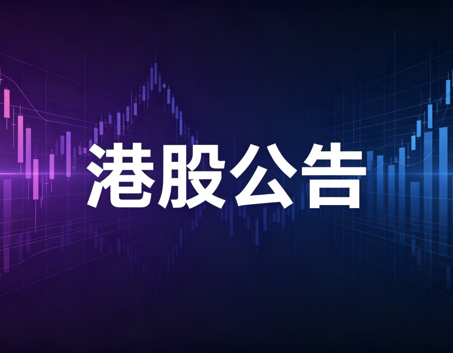 康龙化成：建议发行21.8亿元于2027年到期的美元结算零息可转换债券