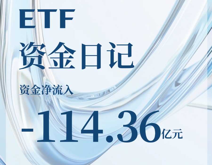 ETF资金日记｜超百亿资金净流出