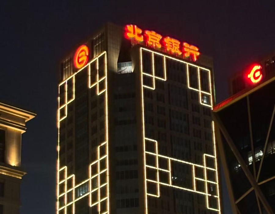 北京银行上半年营收净利实现“双增”
